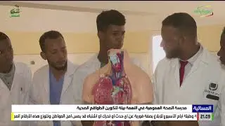 مدرسة الصحة العمومية في النعمة بيئة لتكوين الطواقم الصحية