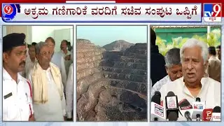 Illegal Mining Scam Report Submitted To State Government | Cabinet approves illegal mining report
