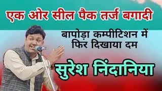 #बापोड़ाकम्पीटिशन में एक ओर तर्ज बगादी | फिर दिखाया दम #सुरेशनिंदाना |