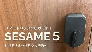 【スマートロック】便利！コスパ良すぎ！ひらけごま！最新セサミ5&セサミタッチProを付けてみた！