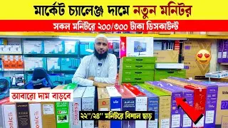 নতুন মনিটর  🔥Brand New Monitor Price in Bangladesh 2025🔥Monitor Price || Computer Monitor