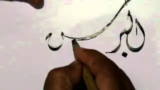 30   البر حسن الخلق   خط الديواني   مختار عالم مفيض الرحمن شوقدار