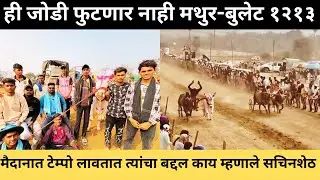 मथुर-बुलेट १२१३ ही जोडी जुळून पळते फुटणार नाही सचिन पाटील नागाव यांची टेम्पो लावतात त्यांना सल्ला🙏
