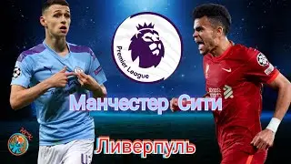 НСК Games.Обзор матча Манчестер Сити - Ливерпуль. Highlights, goals, assists, saves.