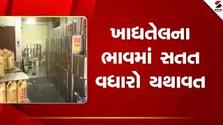 Edible Oil Price Hike | ખાદ્યતેલના ભાવમાં સતત વધારો યથાવત | Budget Update