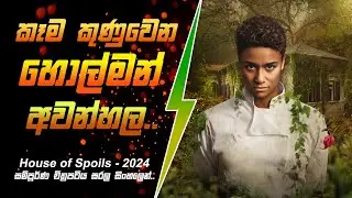 කෑම කුණුවෙන හොල්මන් අවන්හලේ අභිරහස සිංහලෙන් - Movie Review Sinhala | Cinehouse lk