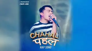 EMAN Chahal Pahal || चाहल पहल