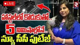 Cherlapalli Vijaya Reddy New CCTV Footage🔴LIVE : హాస్టల్ లో కొడుకుతో..5 నిమిషాల్లోనే | RTV