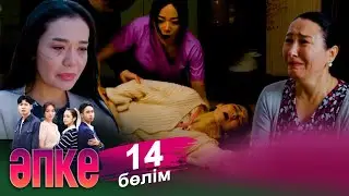 ТҰСАУКЕСЕР! «Әпке» телехикаясы. 14-бөлім / Телесериал «Апке». 14-серия (рус.суб)