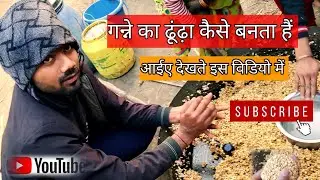 ❤️‍🔥 गन्ने का ढूंढा कैसे बनता है देसी अंदाज में ❤️‍🔥#गन्ने_का_गुड_कैसे_बनाए aaiye dekhate hai🤤