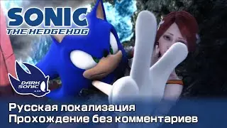 Sonic The Hedgehog (2006) : Соник | Прохождение без комментариев | Дубляж Dark Sonic & Co.