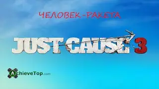 Just Cause 3: Достижение - Человек-ракета (My Little Rocket Man)
