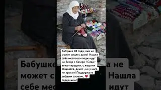 Бабушке 82  года, пенсия маленькая ! Но она ни у кого не просит ! Сама вяжет , продает! Поддержите