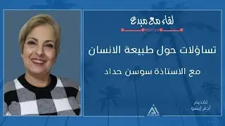 لقاء مع مبدع  9 / الاستاذة سوسن حداد،، تساؤلات حول طبيعة الانسان
