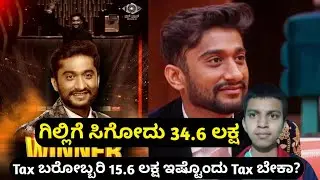 ಬಿಗ್ ಬಾಸ್ ಫೈನಲ್ ಗೆದ್ದ ಗಿಲ್ಲಿಗೆ ಐವತ್ತು ಲಕ್ಷ ಸಿಗಲ್ಲ/How Much Big Boss Winner Gulli Nata Gets
