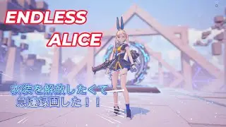 【ENDLESS ALICE】際どいバニーアリスで衣装を手に入れる！【エンドレスアリス】
