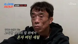 초기 간암과 마음속 두려움을💥 고백한 인간 심권호의 진심💌 TV CHOSUN 260202 방송 | [ 조선의 사랑꾼］ 107회 | TV조선