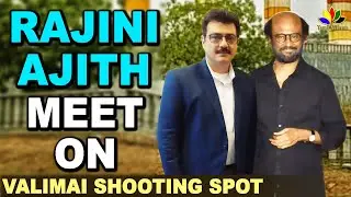 Ajith Meets On Rajinikanth - Valimai - Thalaivar 168 Shooting Location | Thala Meets Thalaivar