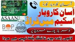 Asan Karobar Scheme min Fraud۔AKC,AKF Schemes FRAUD آسان کاروبار اسکیمز میں ہونے والا فراڈ
