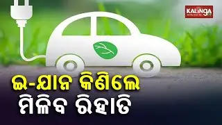 Odisha: Transport Department Announces Tax Exemption, Registration Fee Waiver For Electric Vehicles