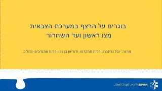 בוגרים על הרצף במערכת הצבאית: מצו ראשון ועד השחרור