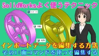 SolidWorksよく使うテクニック＿インポートデータを編集する（面コマンドを使って編集する）