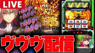 【パチスロ生配信】昨日負けたから今日もヴヴヴ2で勝ちに行く!!新しい店【革命機ヴァルヴレイヴ2】