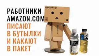 Ужасные условия работы в Amazon.com