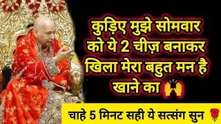 #774 Guruji Satsang | ये 2 चीज़ें मुझे बनाकर खिला | Guruji Satsang with RJ Prachi
