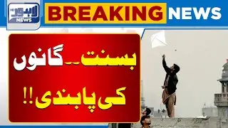 Big News From Lahore High Court About Basant | Breaking News | Lahore News HD