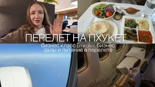 ПЕРЕЛЕТ НА ПХУКЕТ | БИЗНЕС КЛАСС EMIRATES | ПИТАНИЕ В БИЗНЕС ЗАЛАХ