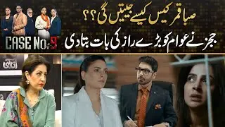 How Saba Qamar Will Win Case ? Judges Reveal Big Thing About Case No 09 | Drama Review
