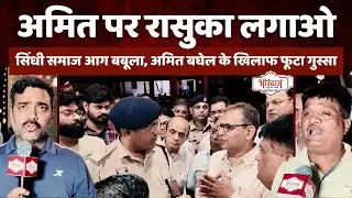 अमित बघेल ने किया सनातन पर हमला | गुस्से में सिंधी समाज, बोले- अमित को जेल में डालो | @tirandaj