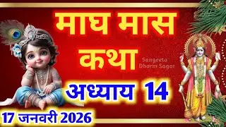 माघ मास कथा - अध्याय 14 🌹|| Magh Maas Ki Katha day 14 || Magh mahatmya adhyay 14