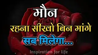 मौन रहना सिखो बिन मांगे सब मिलेगा||Best Motivational Speech||#motivation