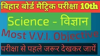 Class 10th Science Objective Question। Important Objective Question Science2026अति महत्वपूर्ण प्रश्न