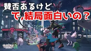 【ポケモンZA】刺さる人と刺さらない人を本音で語る
