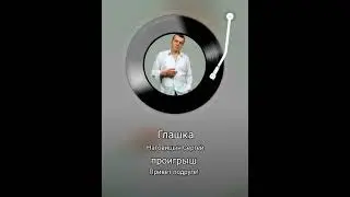 глашка