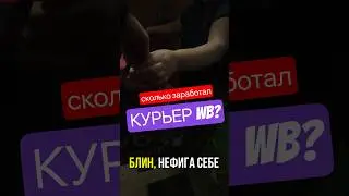 ❗сколько заработал за 3ч? первый ВОЗВРАТ и ТОВАР 18+ #wb #курьер