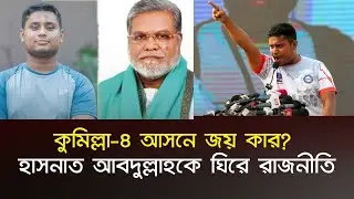 কুমিল্লা-৪ আসনে জয় কার? হাসনাত আবদুল্লাহকে ঘিরে রাজনীতি | Hasnat Abdullah | Manjurul Ahsan Munshi