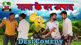 T.G.B. COMEDY - मामा के घर में आये बाएँ उत्पाद  || Desi Comedy