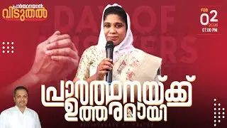 പ്രാർത്ഥനയ്ക്ക് ഉത്തരമായി | Sis. Beena Francis | Monday Spiritual Fellowship