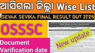 ଆସିଗଲା ଜିଲ୍ଲା Wise List ll OSSSC SEVAK SEVIKA FINAL RESULT OUT 2025 ll OSSSC NEW UPDATE ll 