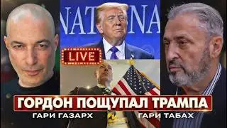 КАК ГОРДОН ТРАМПА ЩУПАЛ НА МОЛИТВЕННОМ ЗАВТРАКЕ 🔴🦅 Гари Табах и Гари Газарх