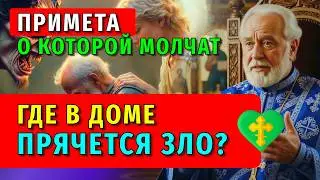 БОГ УШЕЛ ИЗ ЭТОГО ДОМА. 7 СТРАШНЫХ ЗНАКОВ, КОТОРЫЕ ВЫ НЕ ВИДИТЕ. ГДЕ В ДОМЕ ПРЯЧЕТСЯ ЗЛО?