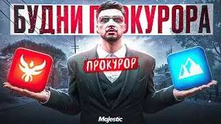 ПРОКУРОРСКИЕ БУДНИ: И СРАВНЕНИЕ СЕРВЕРОВ НА GTA 5 RP | MAJESTIC