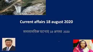 Current Affairs 18 August 2020