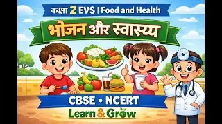कक्षा 2 EVS | Food and Health | भोजन और स्वास्थ्य | CBSE NCERT | Learn & Grow