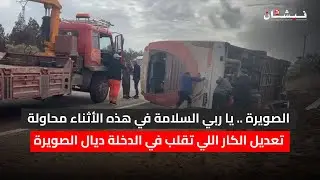 الصويرة .. يا ربي السلامة في هذه الأثناء محاولة تعديل الكار اللي تقلب في الدخلة ديال الصويرة