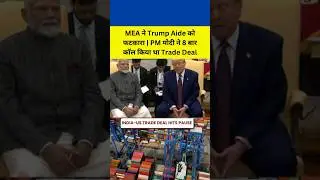 PM Modi ने Trade Deal के लिए Trump को 8 बार किया था कॉल #news #breaking #modi #trump #modiji #pm